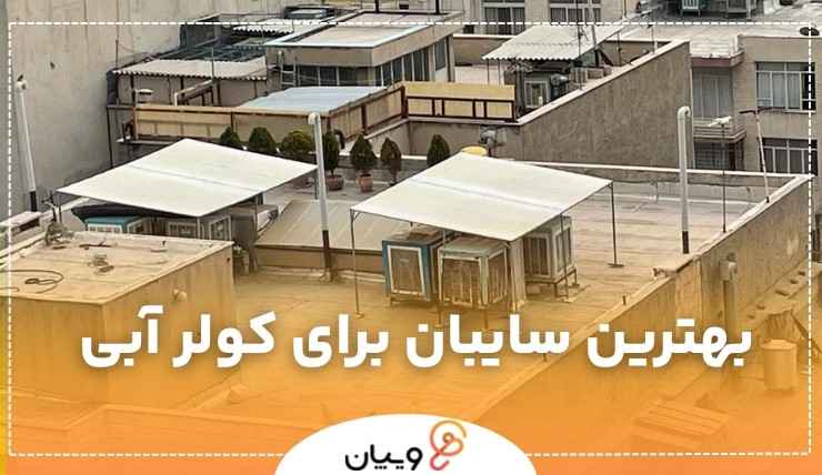 سایبان کولر